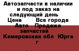 Автозапчасти в наличии и под заказ на следующий день,  › Цена ­ 1 - Все города Авто » Продажа запчастей   . Кемеровская обл.,Юрга г.